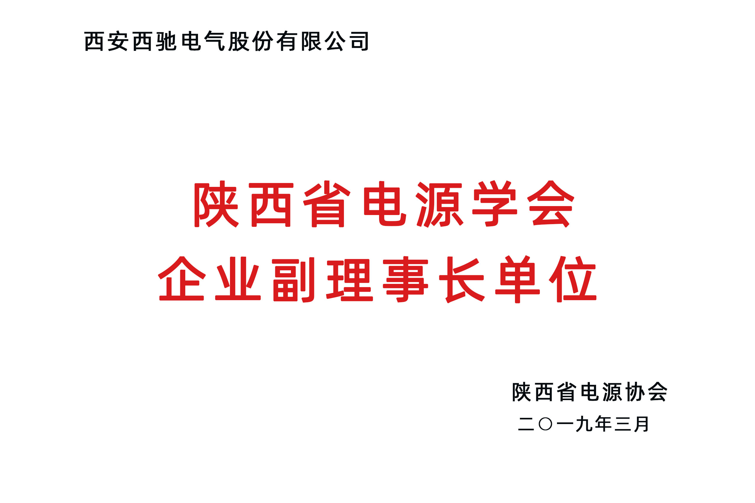 陕西省电源学会企业副理事长单位.jpg